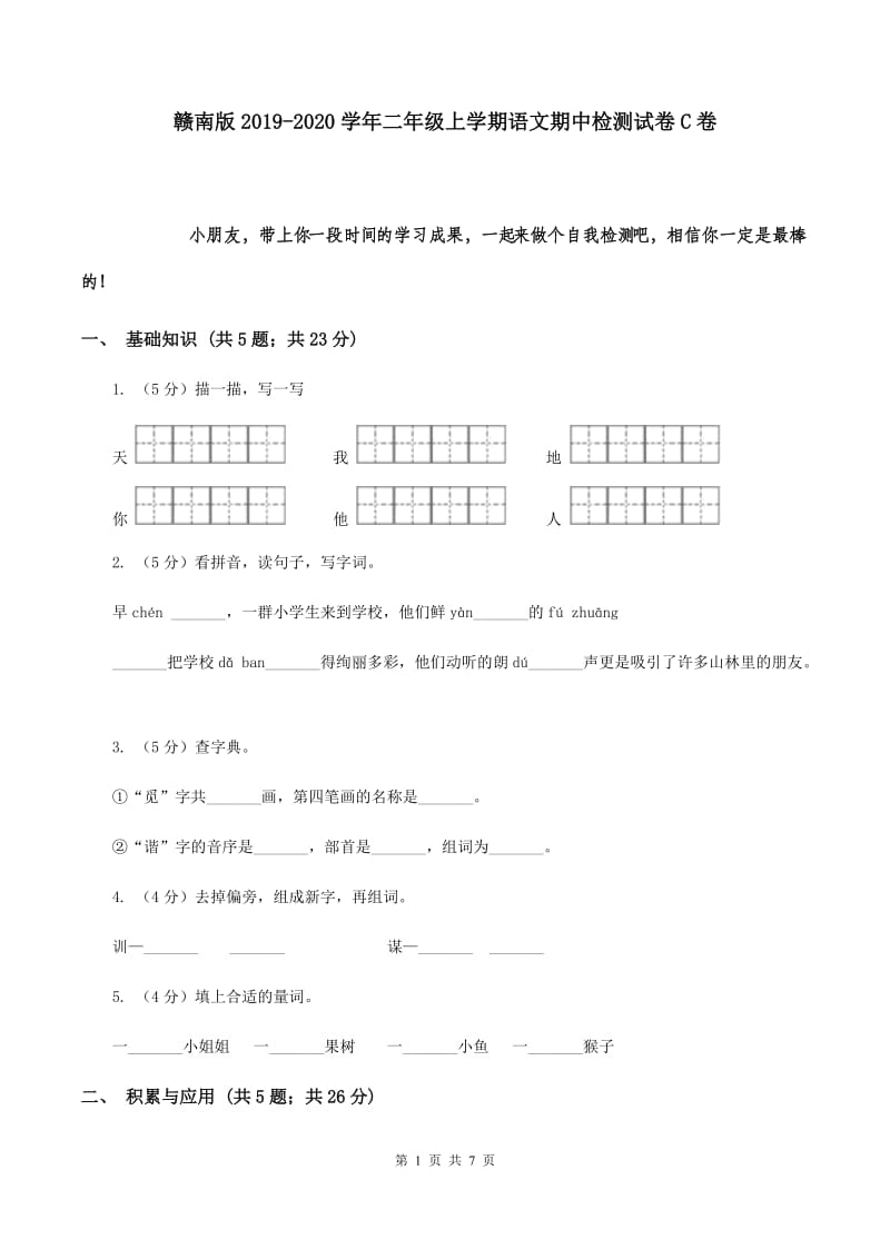 赣南版2019-2020学年二年级上学期语文期中检测试卷C卷.doc_第1页