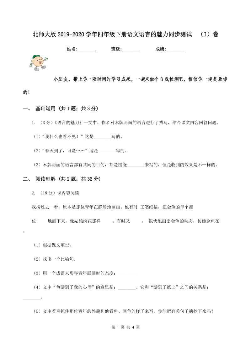 北师大版2019-2020学年四年级下册语文语言的魅力同步测试 （I）卷.doc_第1页