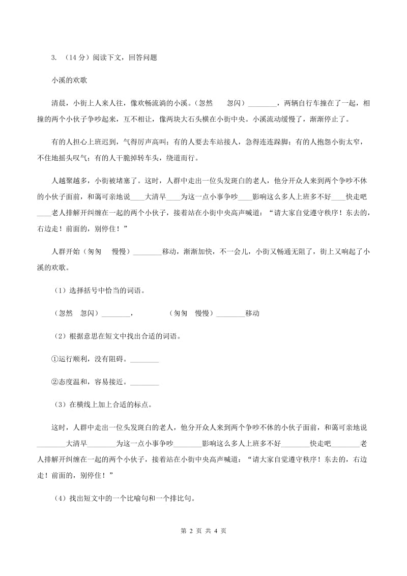 北师大版2019-2020学年四年级下册语文语言的魅力同步测试 （I）卷.doc_第2页