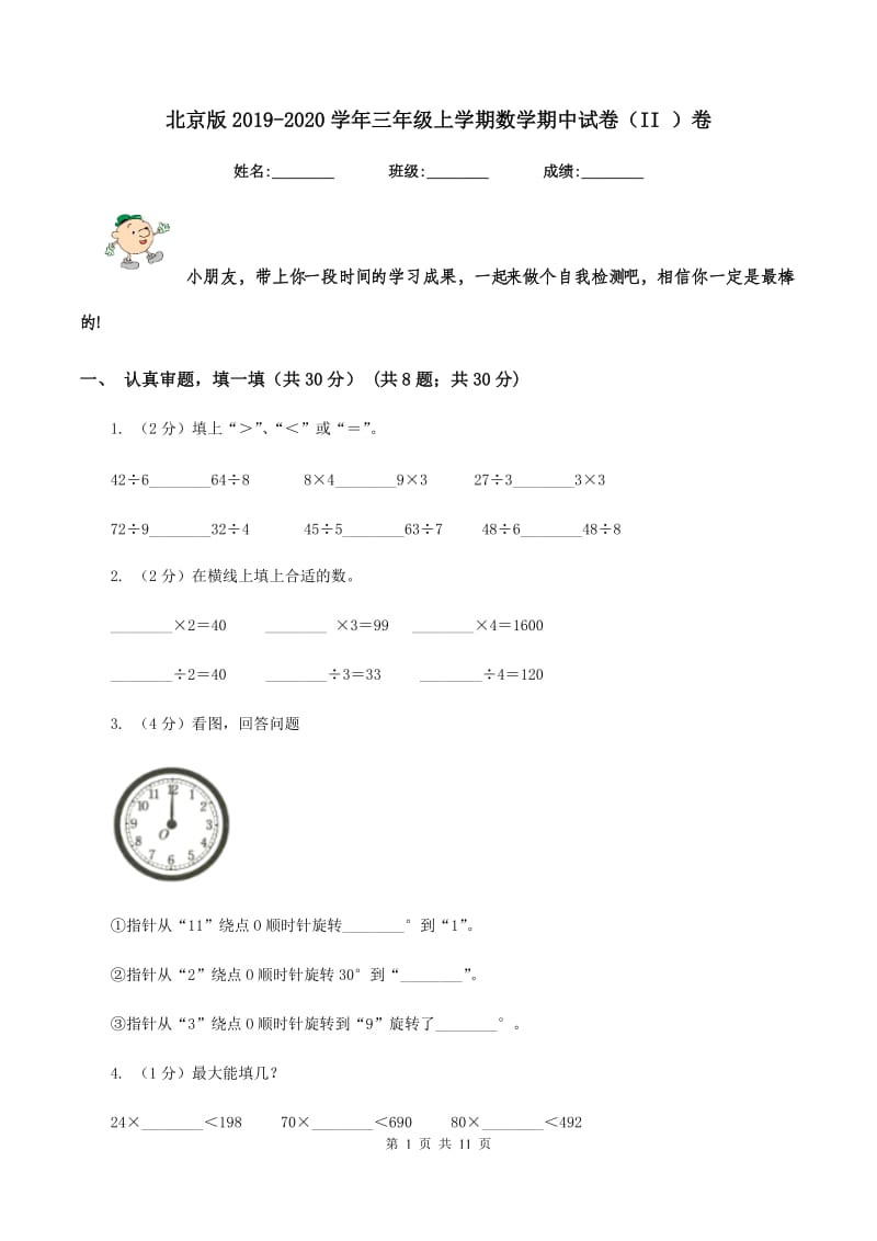 北京版2019-2020学年三年级上学期数学期中试卷（II ）卷.doc_第1页