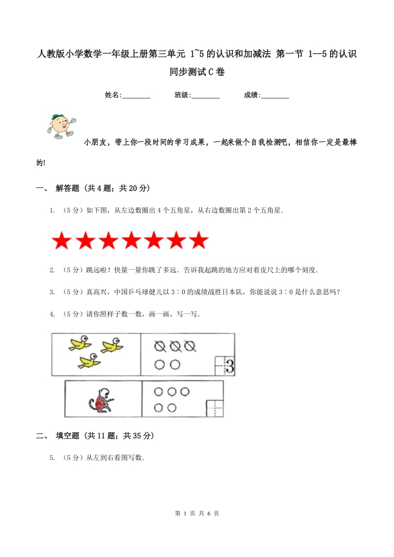 人教版小学数学一年级上册第三单元 1~5的认识和加减法 第一节 1--5的认识 同步测试C卷.doc_第1页