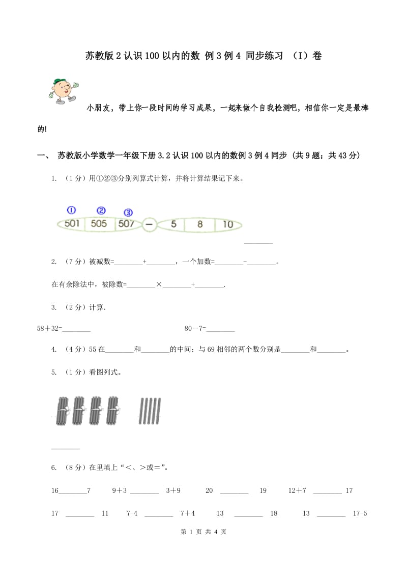 苏教版2认识100以内的数 例3例4 同步练习 （I）卷.doc_第1页