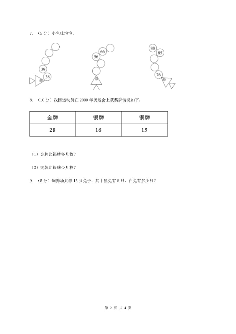 苏教版2认识100以内的数 例3例4 同步练习 （I）卷.doc_第2页