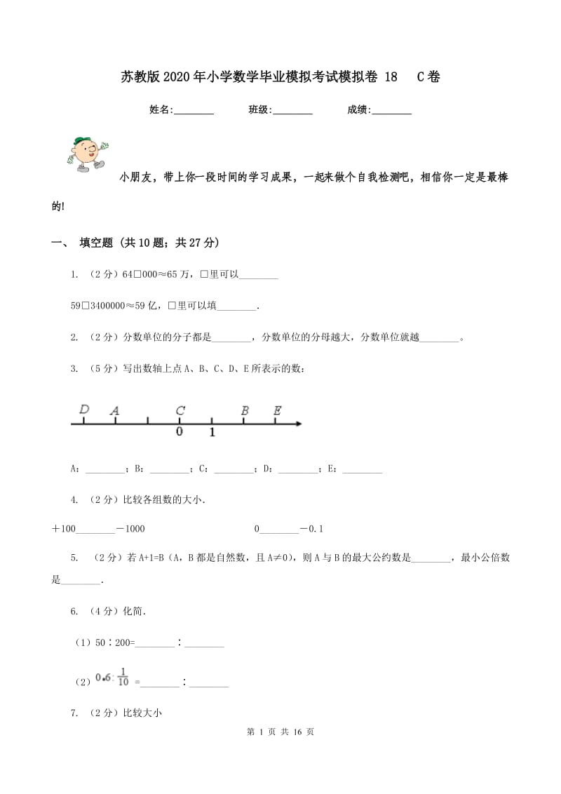 苏教版2020年小学数学毕业模拟考试模拟卷 18 C卷.doc_第1页