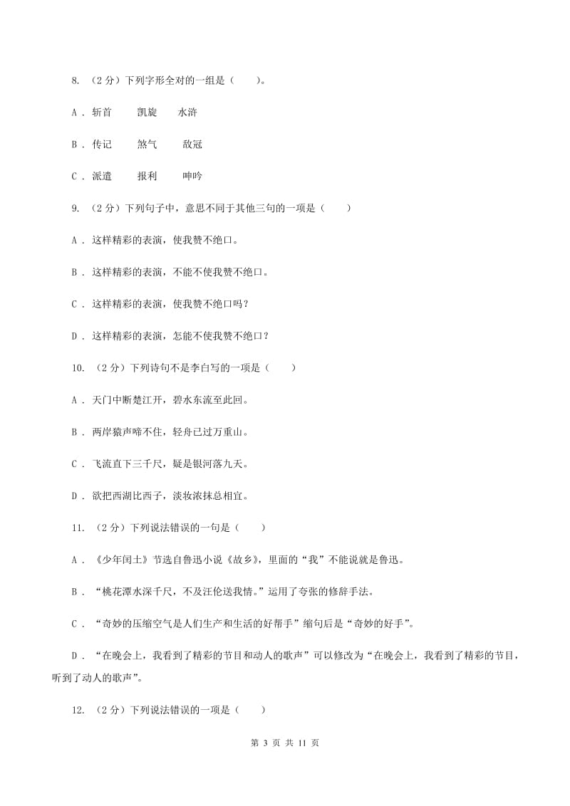 部编版2020年小升初语文毕业考试试卷B卷.doc_第3页