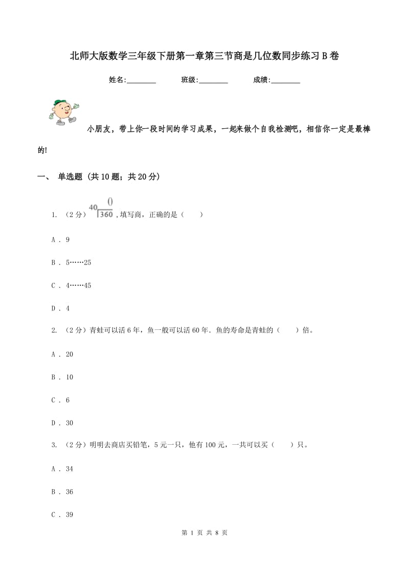 北师大版数学三年级下册第一章第三节商是几位数同步练习B卷.doc_第1页