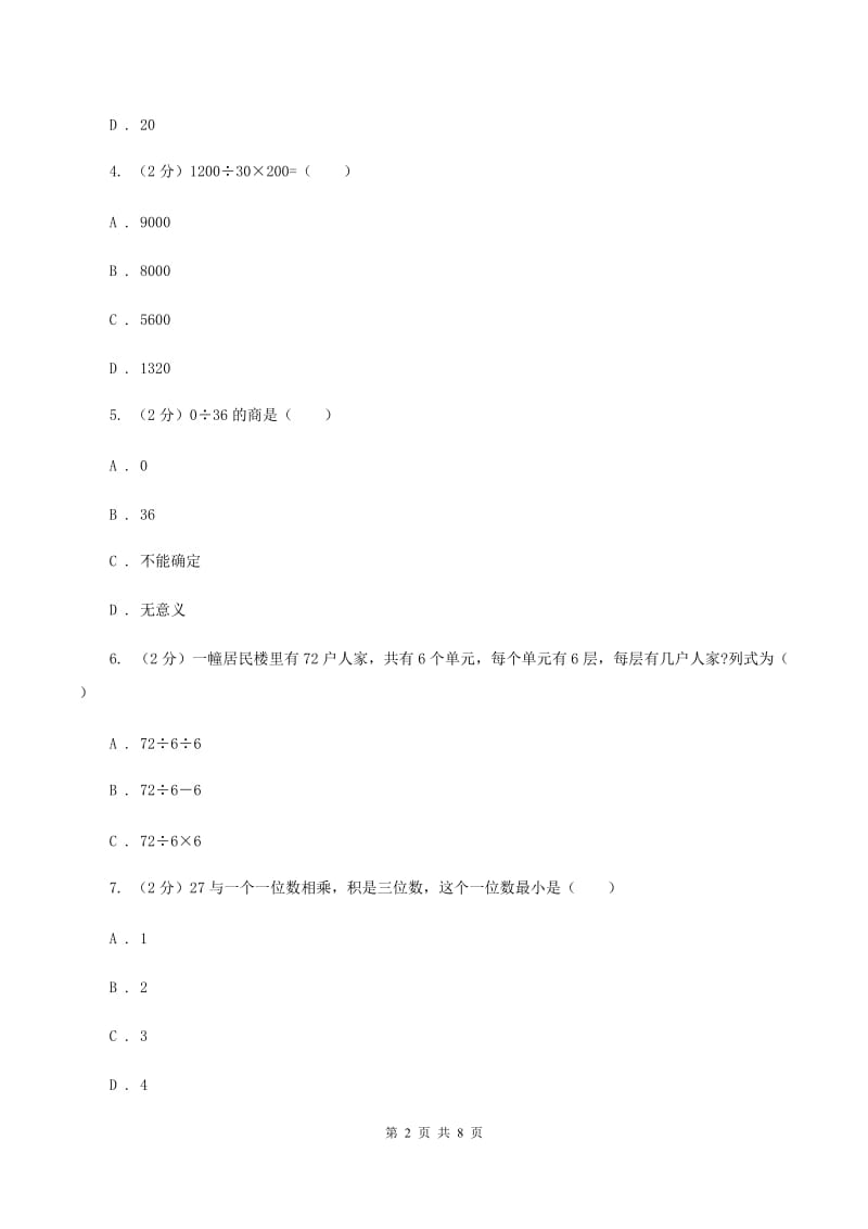 北师大版数学三年级下册第一章第三节商是几位数同步练习B卷.doc_第2页