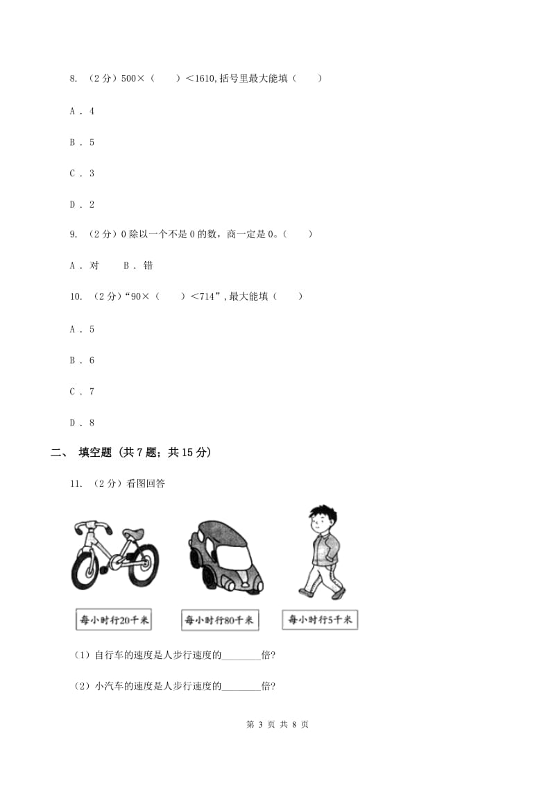 北师大版数学三年级下册第一章第三节商是几位数同步练习B卷.doc_第3页