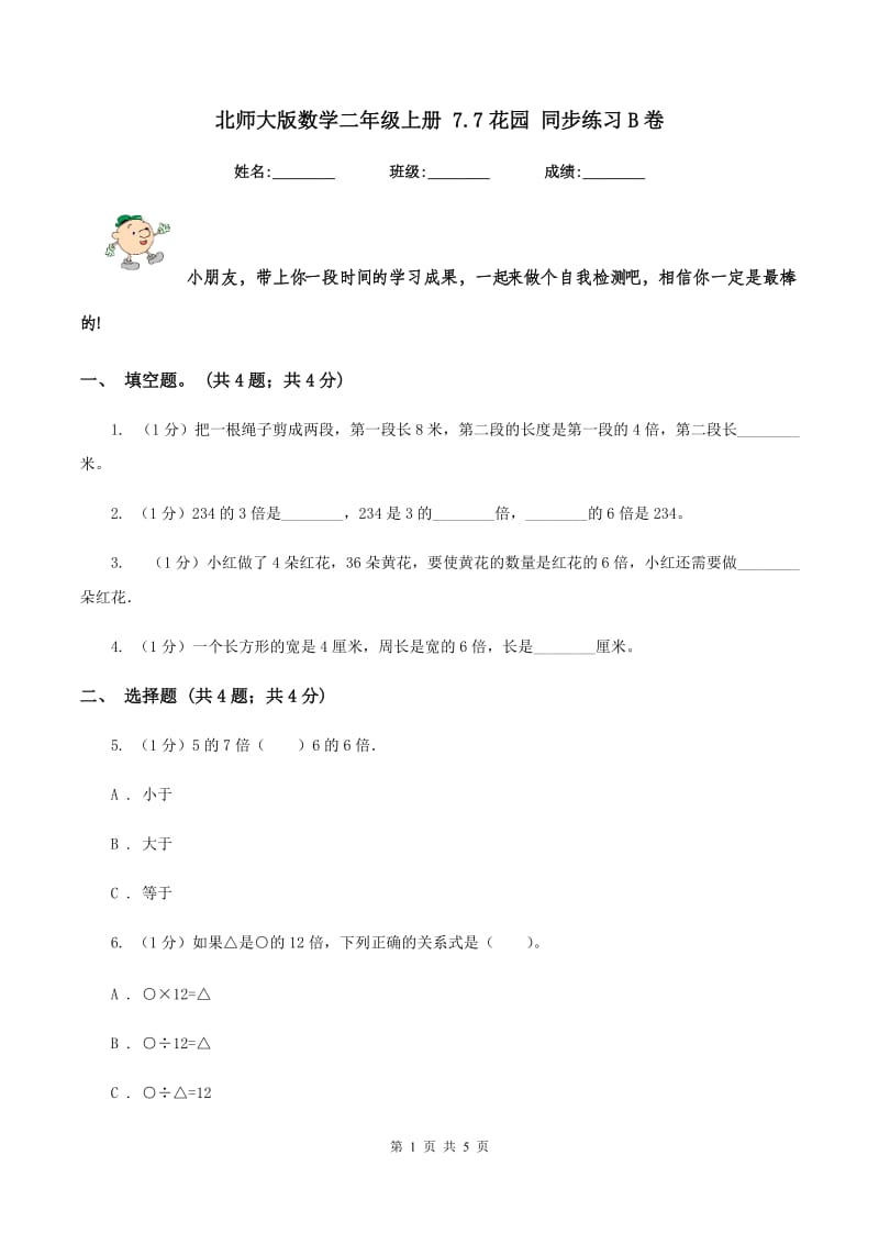 北师大版数学二年级上册 7.7花园 同步练习B卷.doc_第1页