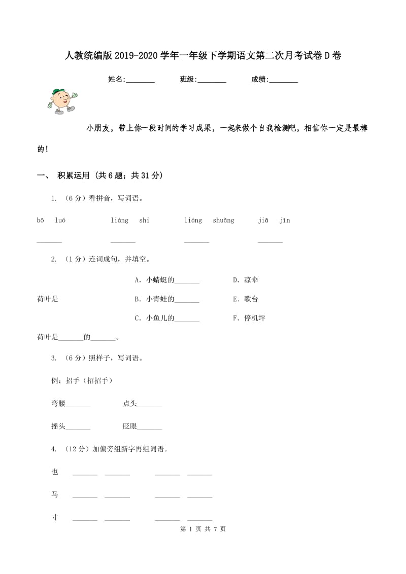 人教统编版2019-2020学年一年级下学期语文第二次月考试卷D卷.doc_第1页