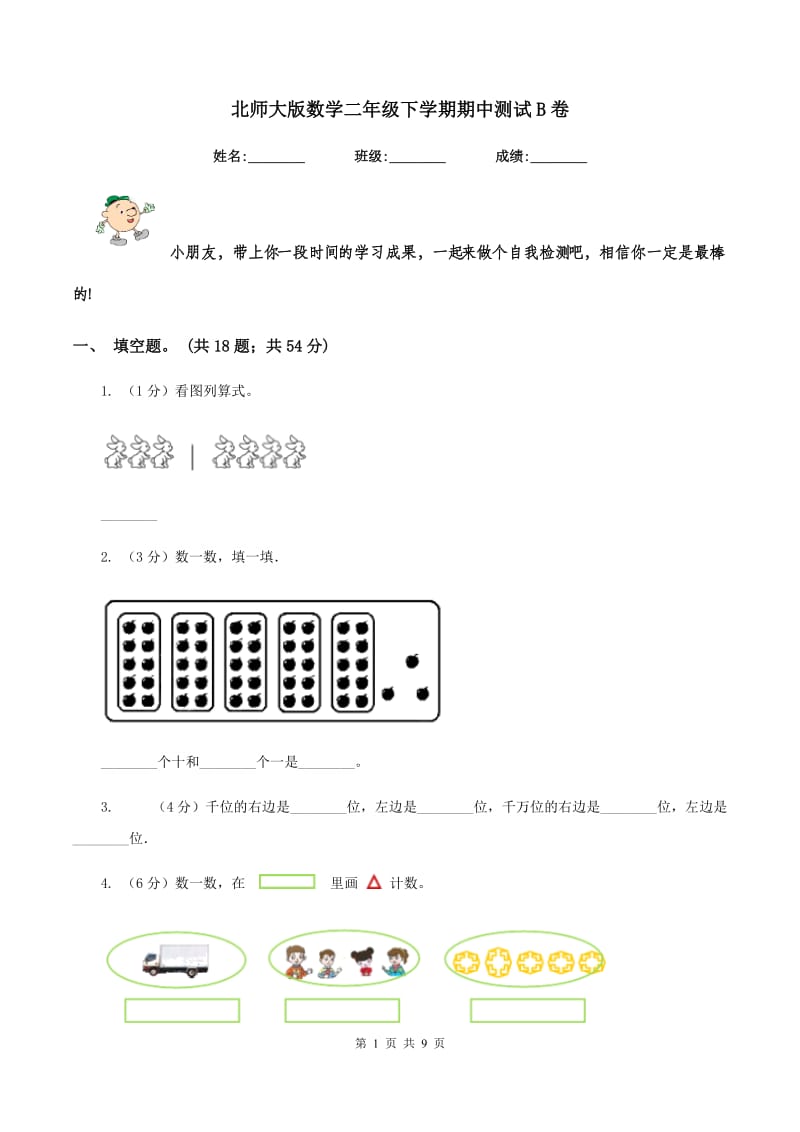 北师大版数学二年级下学期期中测试B卷.doc_第1页