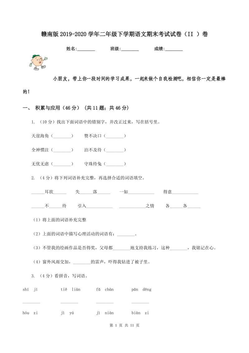 赣南版2019-2020学年二年级下学期语文期末考试试卷（II ）卷.doc_第1页