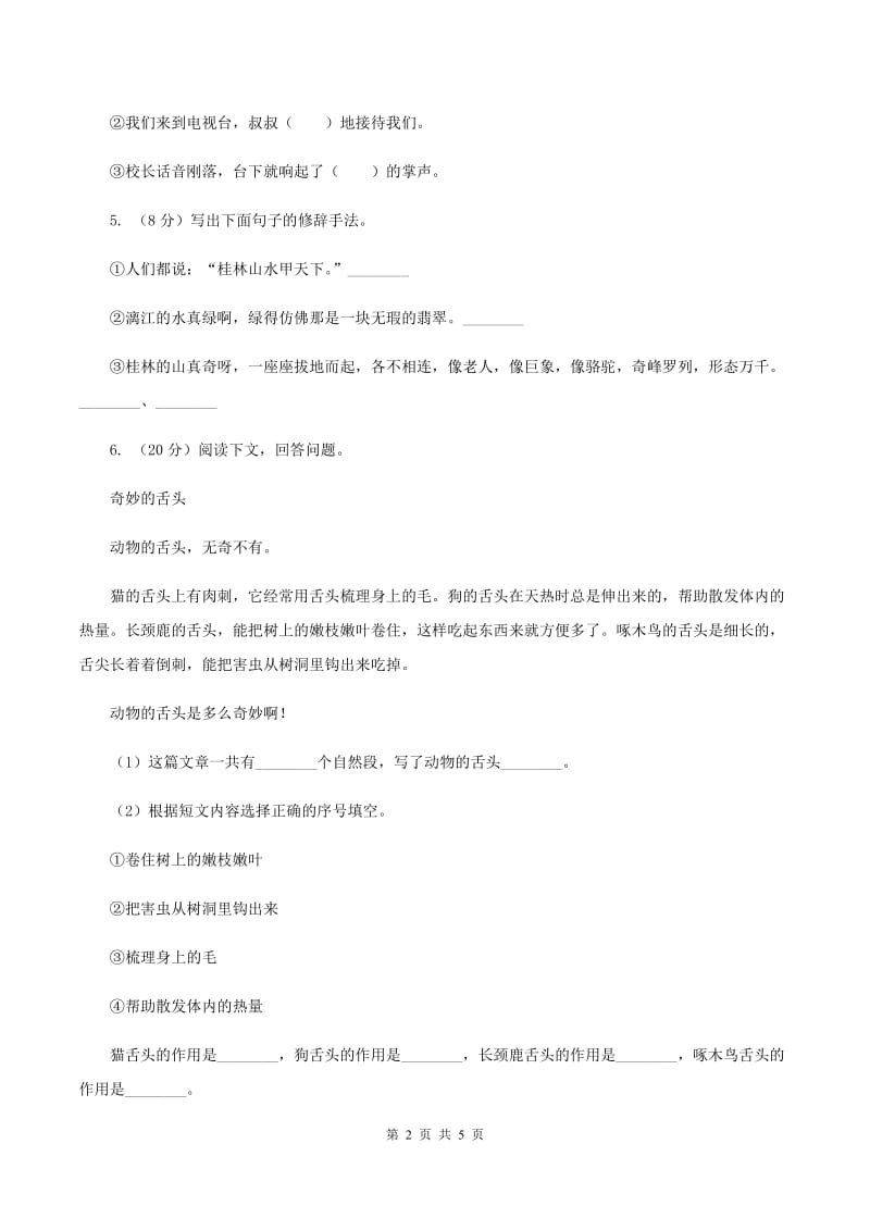 人教统编版2019-2020年六年级上册语文第6单元达标测试卷A卷.doc_第2页