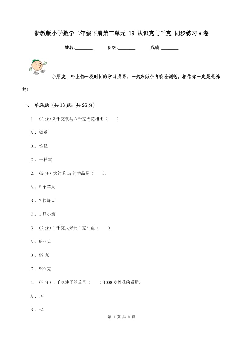 浙教版小学数学二年级下册第三单元 19.认识克与千克 同步练习A卷.doc_第1页