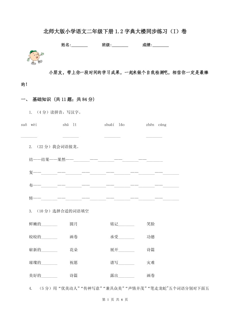 北师大版小学语文二年级下册1.2字典大楼同步练习（I）卷.doc_第1页