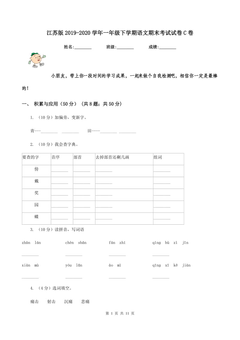 江苏版2019-2020学年一年级下学期语文期末考试试卷C卷.doc_第1页