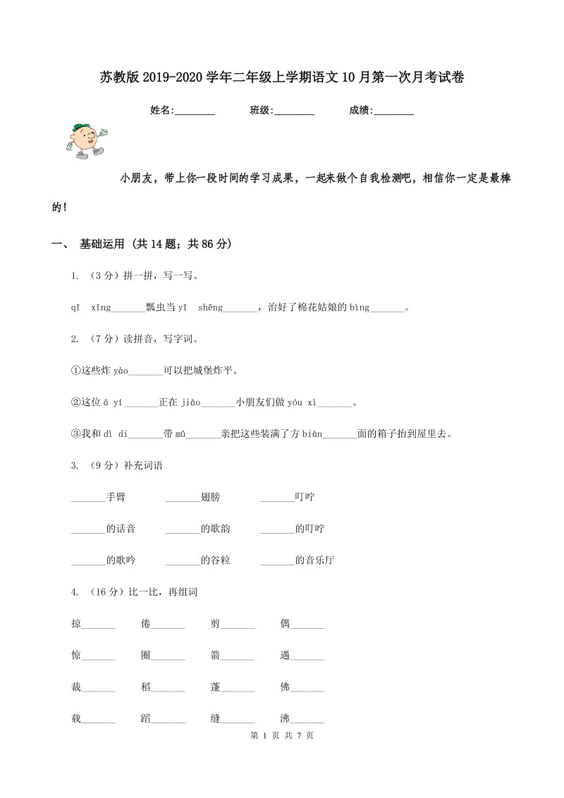 苏教版2019-2020学年二年级上学期语文10月第一次月考试卷.doc_第1页