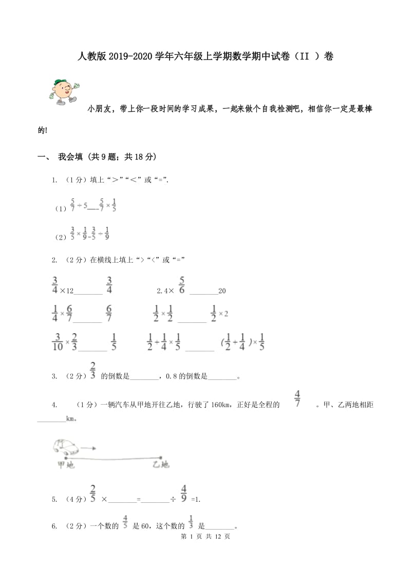 人教版2019-2020学年六年级上学期数学期中试卷（II ）卷.doc_第1页