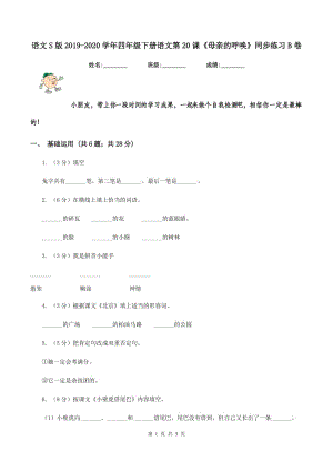 語文S版2019-2020學年四年級下冊語文第20課《母親的呼喚》同步練習B卷.doc