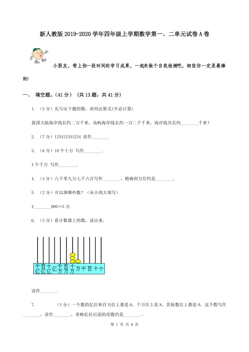 新人教版2019-2020学年四年级上学期数学第一、二单元试卷A卷.doc_第1页