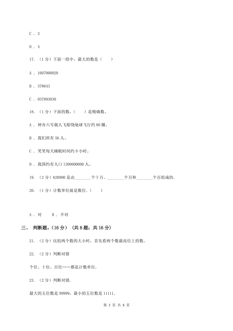 新人教版2019-2020学年四年级上学期数学第一、二单元试卷A卷.doc_第3页