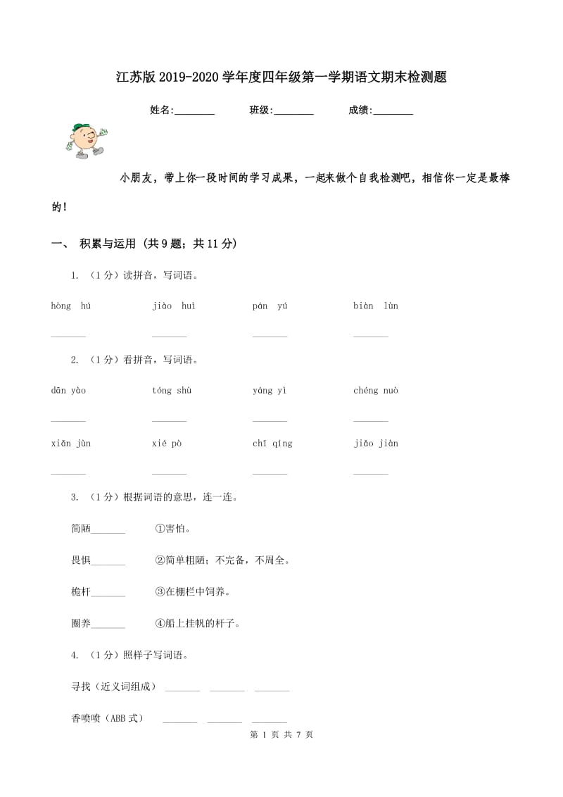 江苏版2019-2020学年度四年级第一学期语文期末检测题.doc_第1页