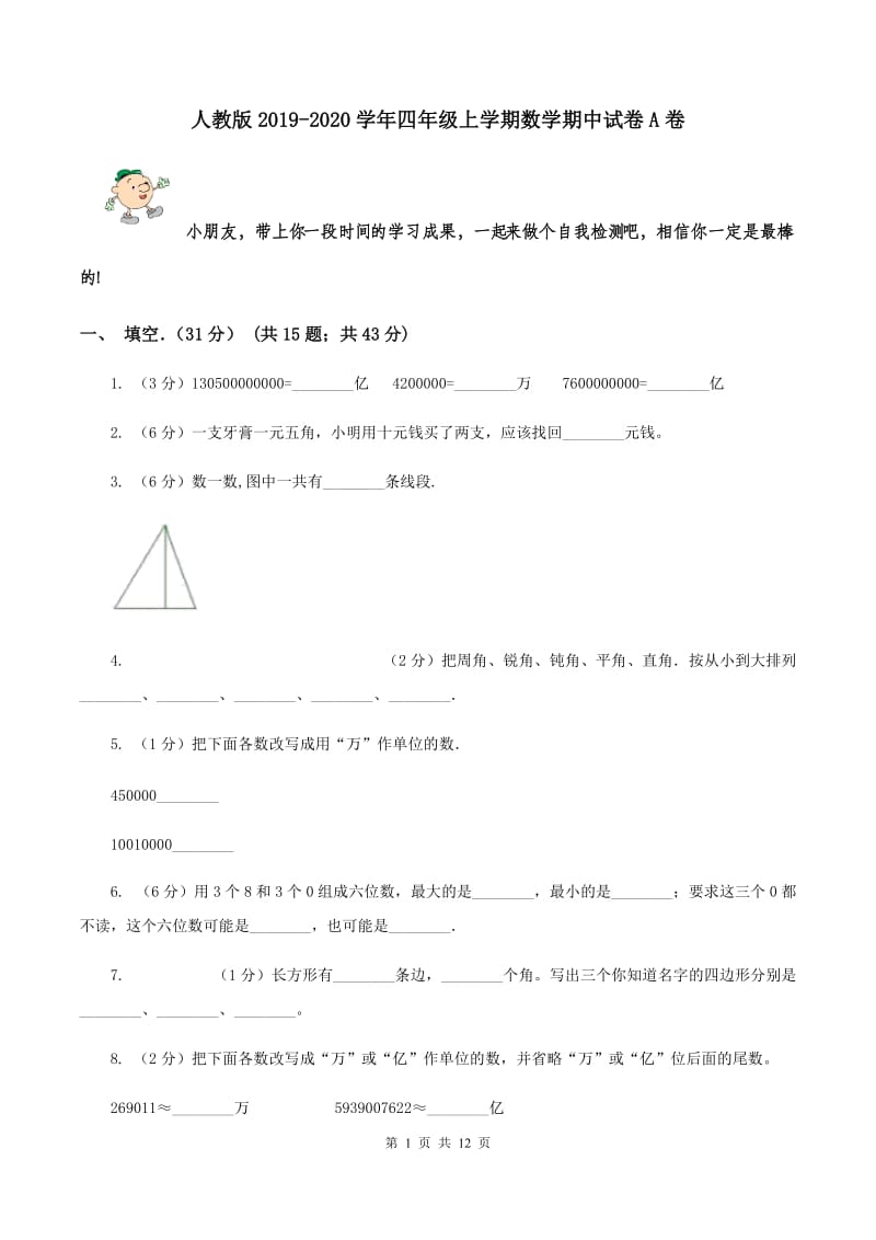 人教版2019-2020学年四年级上学期数学期中试卷A卷.doc_第1页