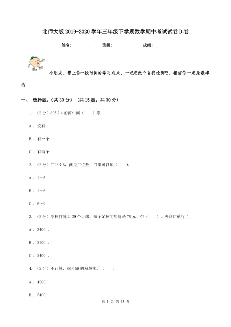 北师大版2019-2020学年三年级下学期数学期中考试试卷D卷.doc_第1页