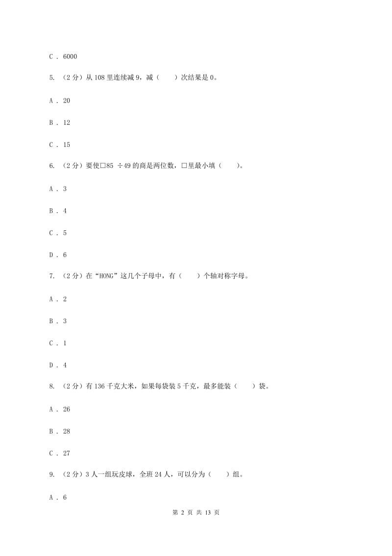 北师大版2019-2020学年三年级下学期数学期中考试试卷D卷.doc_第2页