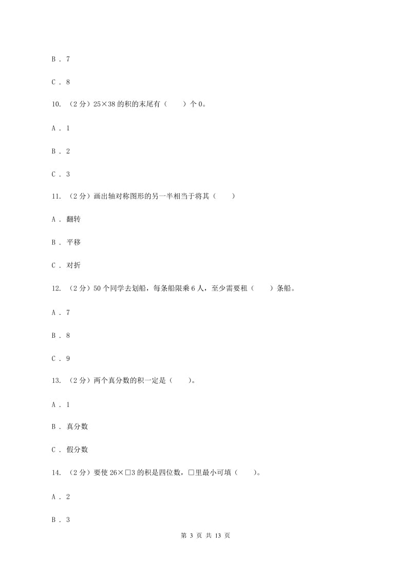 北师大版2019-2020学年三年级下学期数学期中考试试卷D卷.doc_第3页