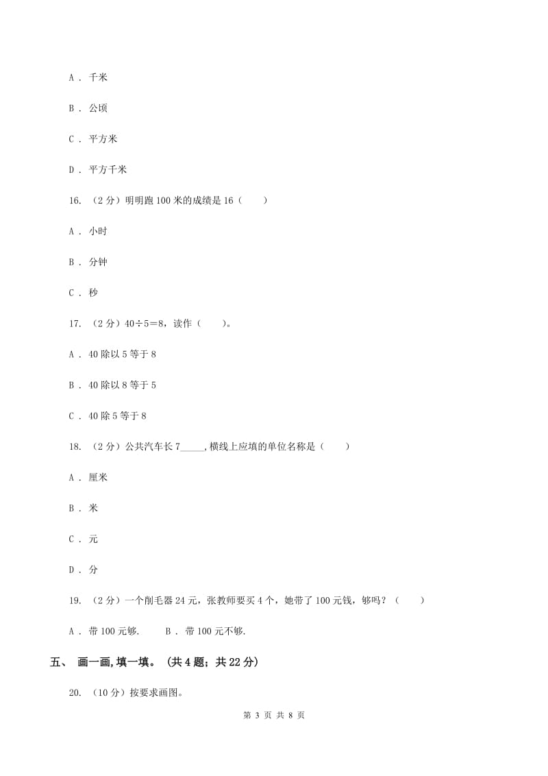 北师大版2019-2020学年三年级上学期数学期中考试试卷D卷.doc_第3页