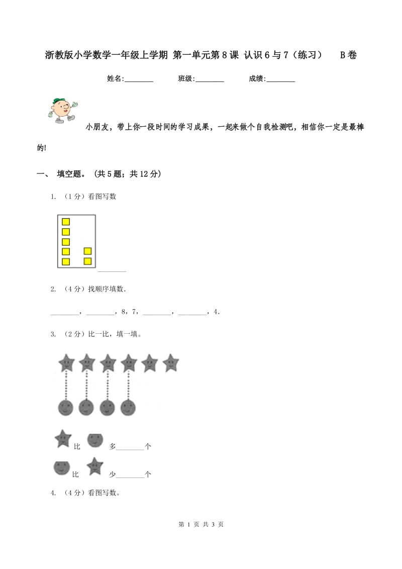 浙教版小学数学一年级上学期 第一单元第8课 认识6与7（练习） B卷.doc_第1页