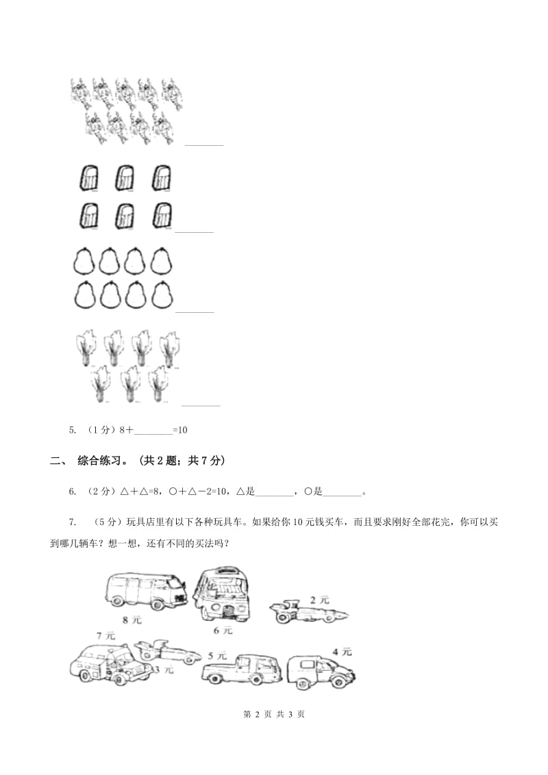 浙教版小学数学一年级上学期 第一单元第8课 认识6与7（练习） B卷.doc_第2页