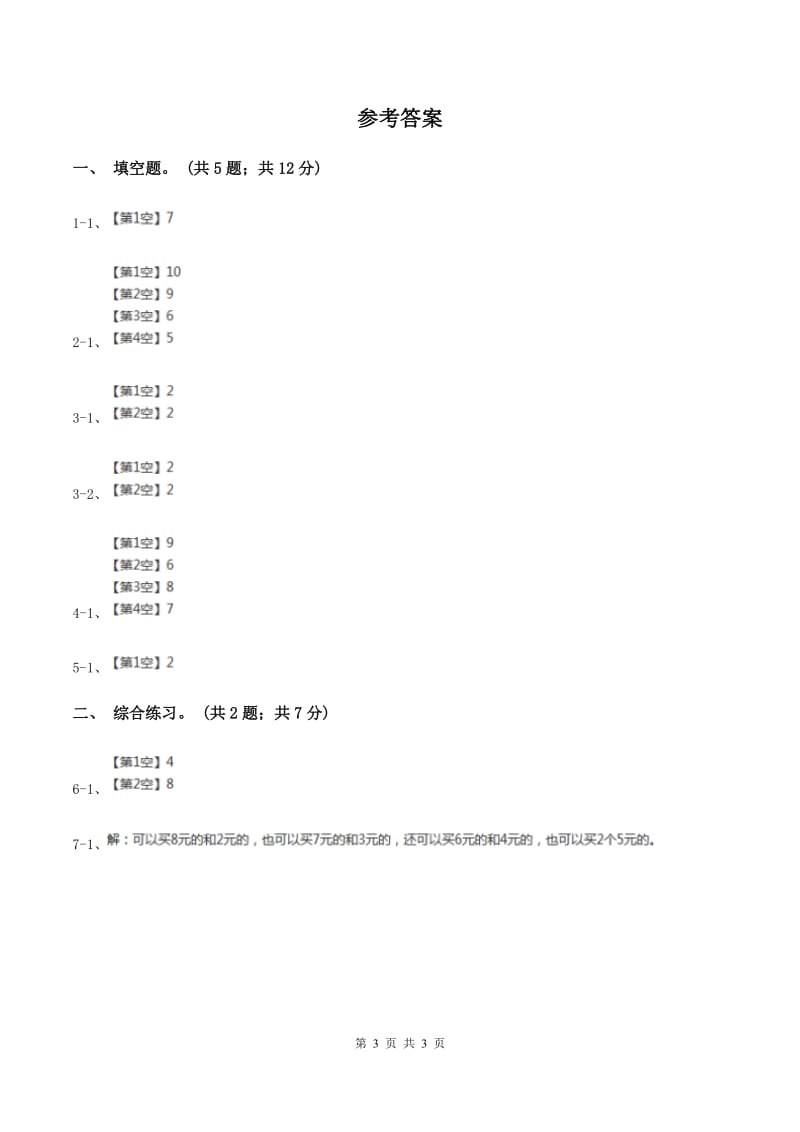 浙教版小学数学一年级上学期 第一单元第8课 认识6与7（练习） B卷.doc_第3页