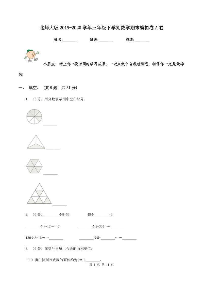 北师大版2019-2020学年三年级下学期数学期末模拟卷A卷.doc_第1页