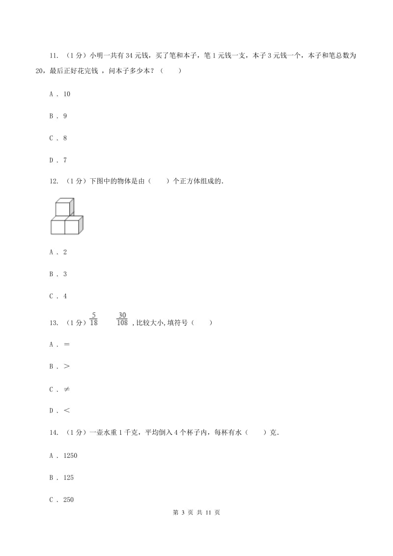 北师大版2019-2020学年三年级下学期数学期末模拟卷A卷.doc_第3页