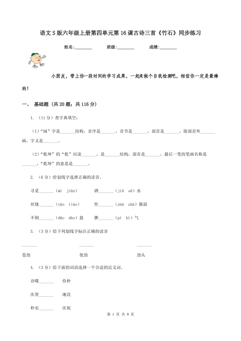 语文S版六年级上册第四单元第16课古诗三首《竹石》同步练习.doc_第1页