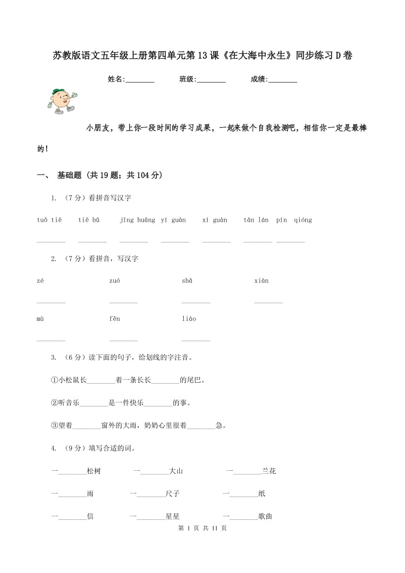 苏教版语文五年级上册第四单元第13课《在大海中永生》同步练习D卷.doc_第1页