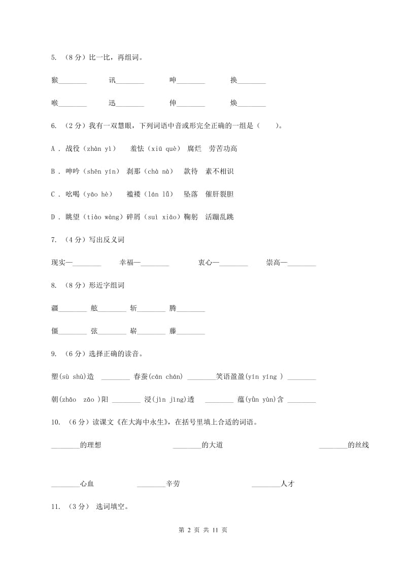 苏教版语文五年级上册第四单元第13课《在大海中永生》同步练习D卷.doc_第2页