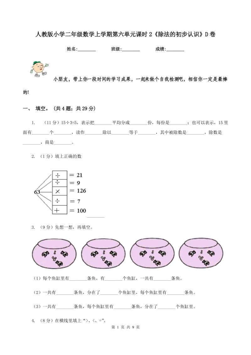 人教版小学二年级数学上学期第六单元课时2《除法的初步认识》D卷.doc_第1页