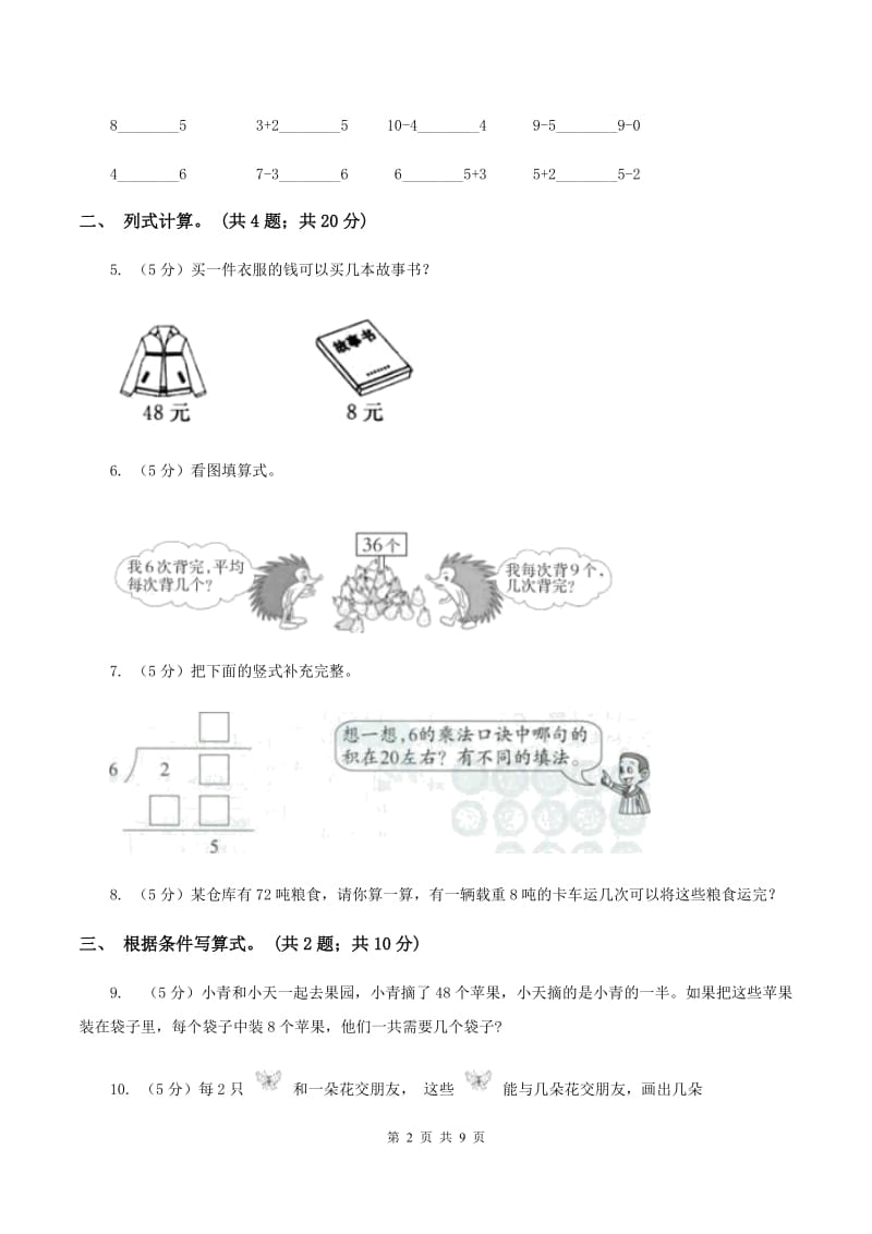 人教版小学二年级数学上学期第六单元课时2《除法的初步认识》D卷.doc_第2页