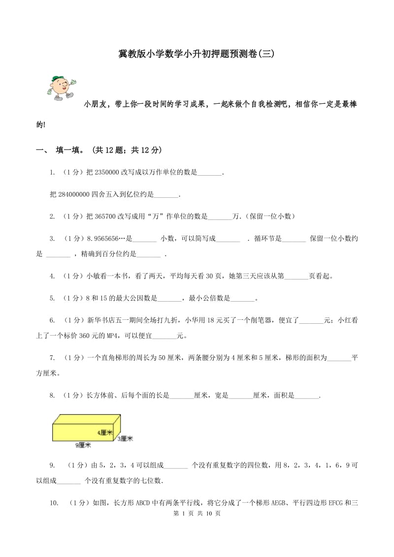 冀教版小学数学小升初押题预测卷(三) .doc_第1页