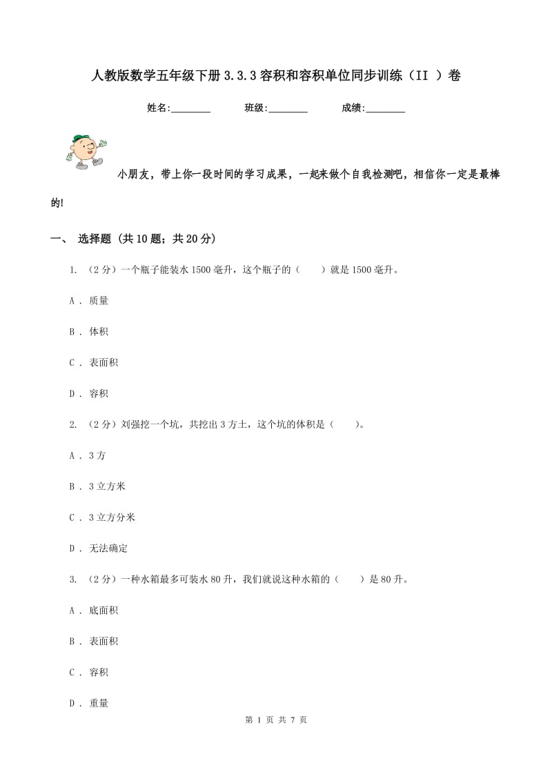 人教版数学五年级下册3.3.3容积和容积单位同步训练（II ）卷.doc_第1页