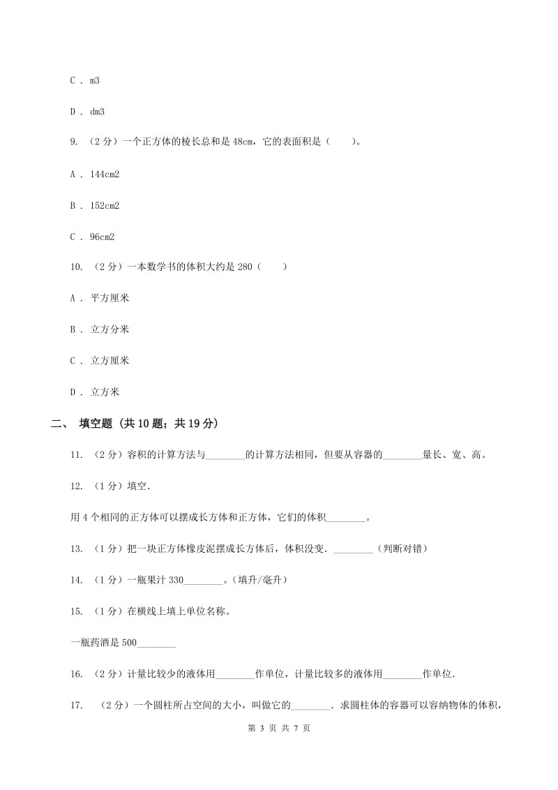 人教版数学五年级下册3.3.3容积和容积单位同步训练（II ）卷.doc_第3页