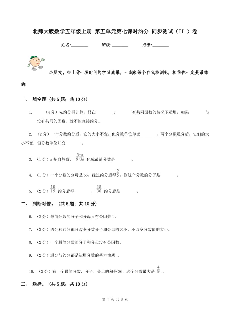 北师大版数学五年级上册 第五单元第七课时约分 同步测试（II ）卷.doc_第1页