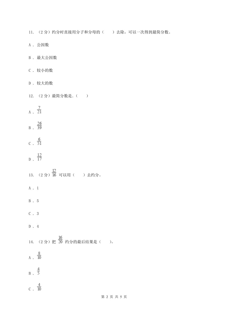 北师大版数学五年级上册 第五单元第七课时约分 同步测试（II ）卷.doc_第2页