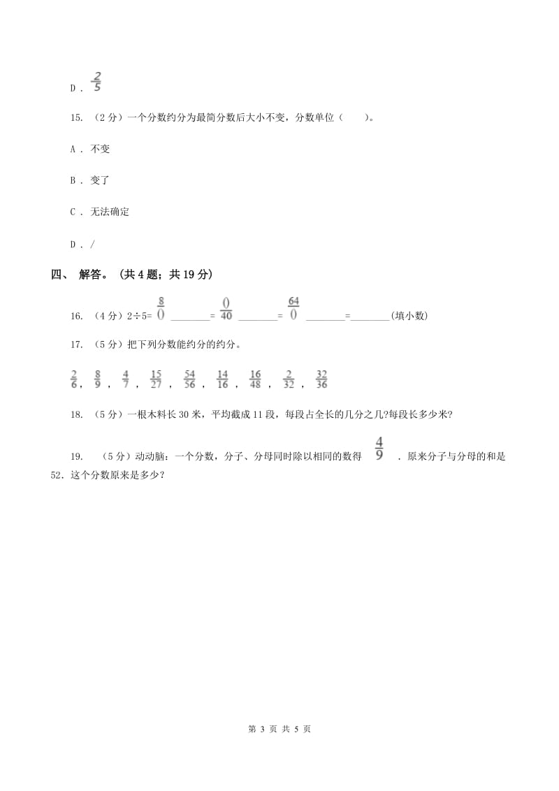 北师大版数学五年级上册 第五单元第七课时约分 同步测试（II ）卷.doc_第3页