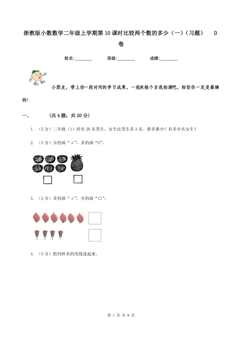 浙教版小数数学二年级上学期第10课时比较两个数的多少（一）（习题） D卷.doc_第1页