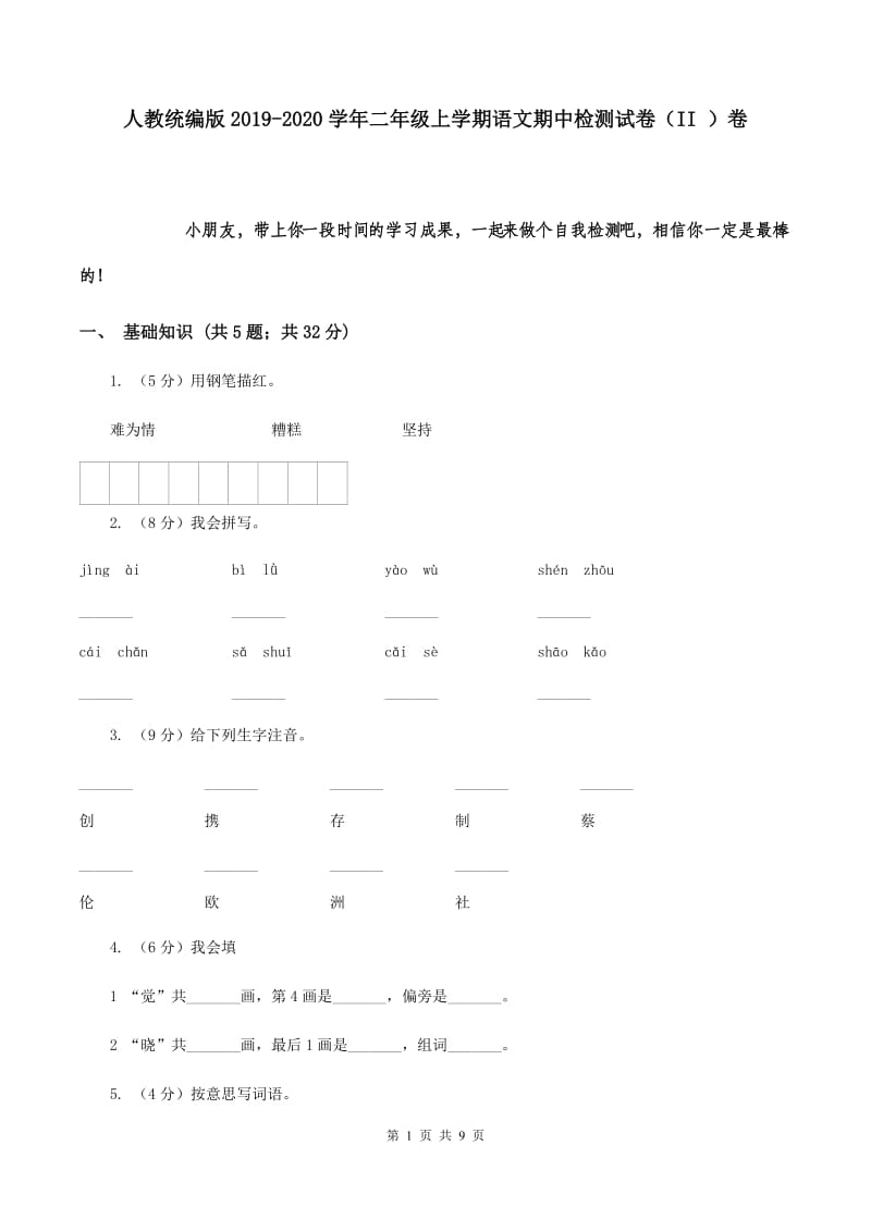 人教统编版2019-2020学年二年级上学期语文期中检测试卷（II ）卷.doc_第1页