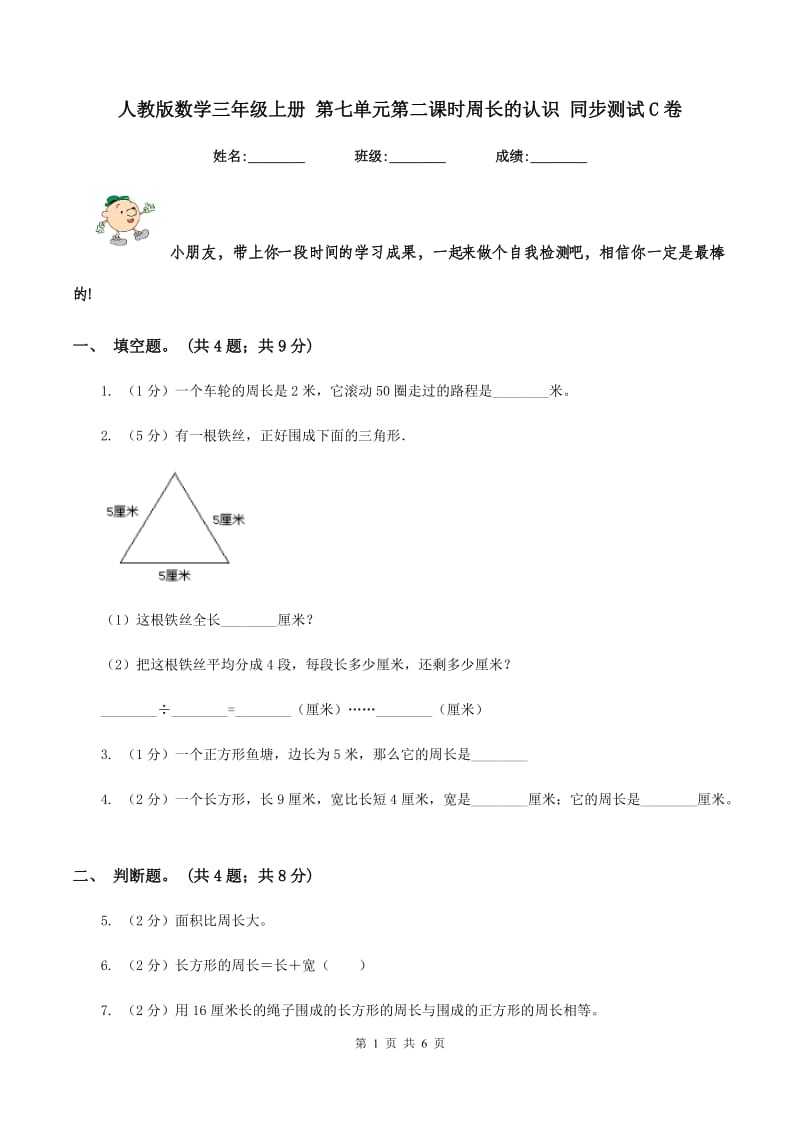 人教版数学三年级上册 第七单元第二课时周长的认识 同步测试C卷.doc_第1页